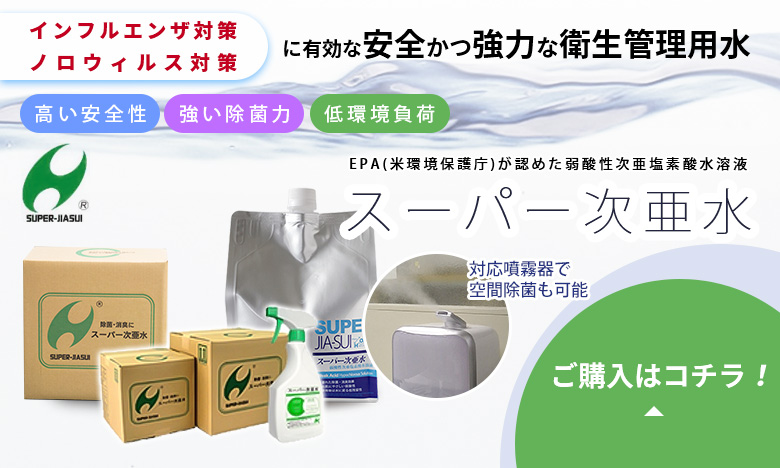 各種ウィルス対策にスーパー次亜水