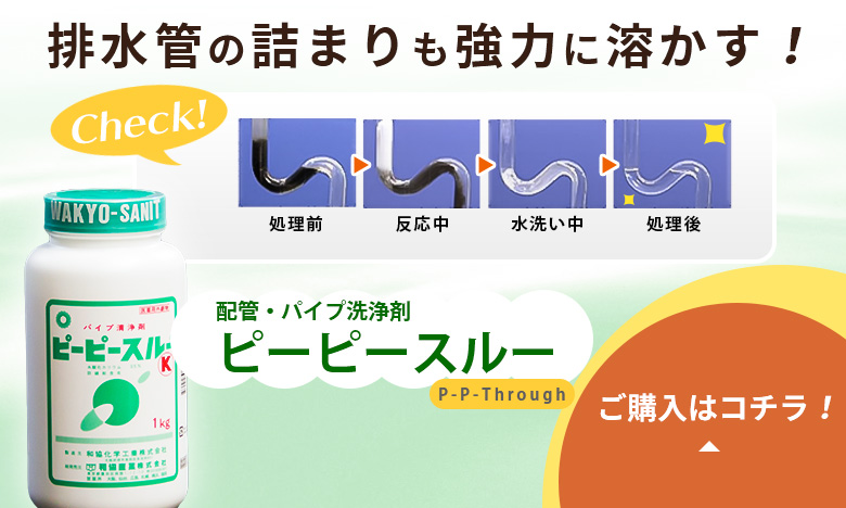 配管のイヤなニオイ,困った詰まりに強力配管洗浄剤