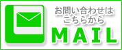 お問い合わせはこちらから