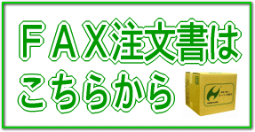 スーパー次亜水の注文書のダウンロード